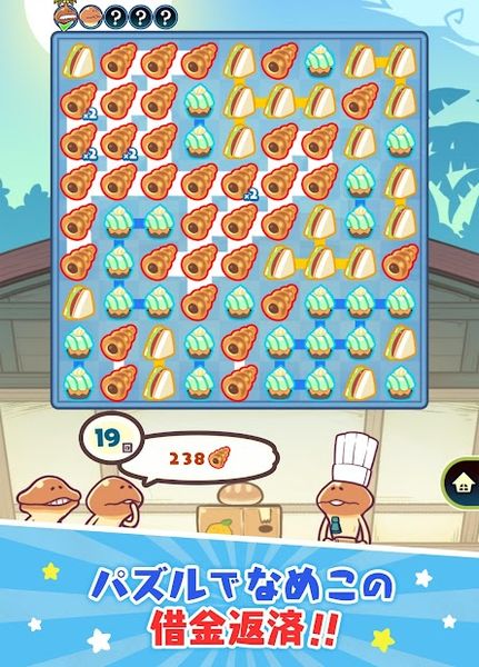 〈なめこのパズル〉まとめてモーケ！なめこ店 1