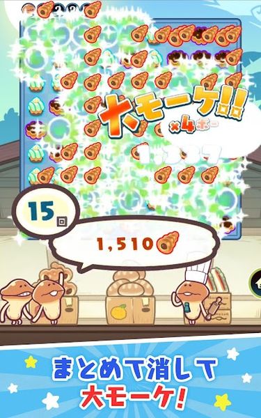 〈なめこのパズル〉まとめてモーケ！なめこ店 1