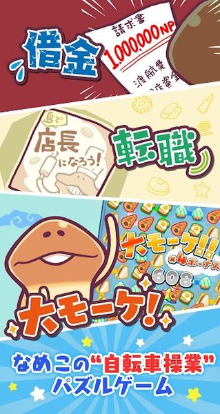 〈なめこのパズル〉まとめてモーケ！なめこ店 1