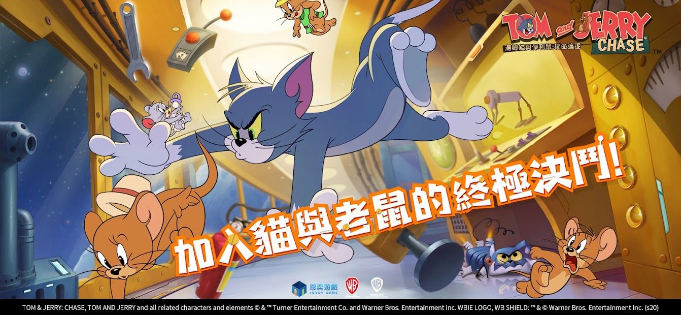 湯姆貓與傑利鼠：玩命追逐