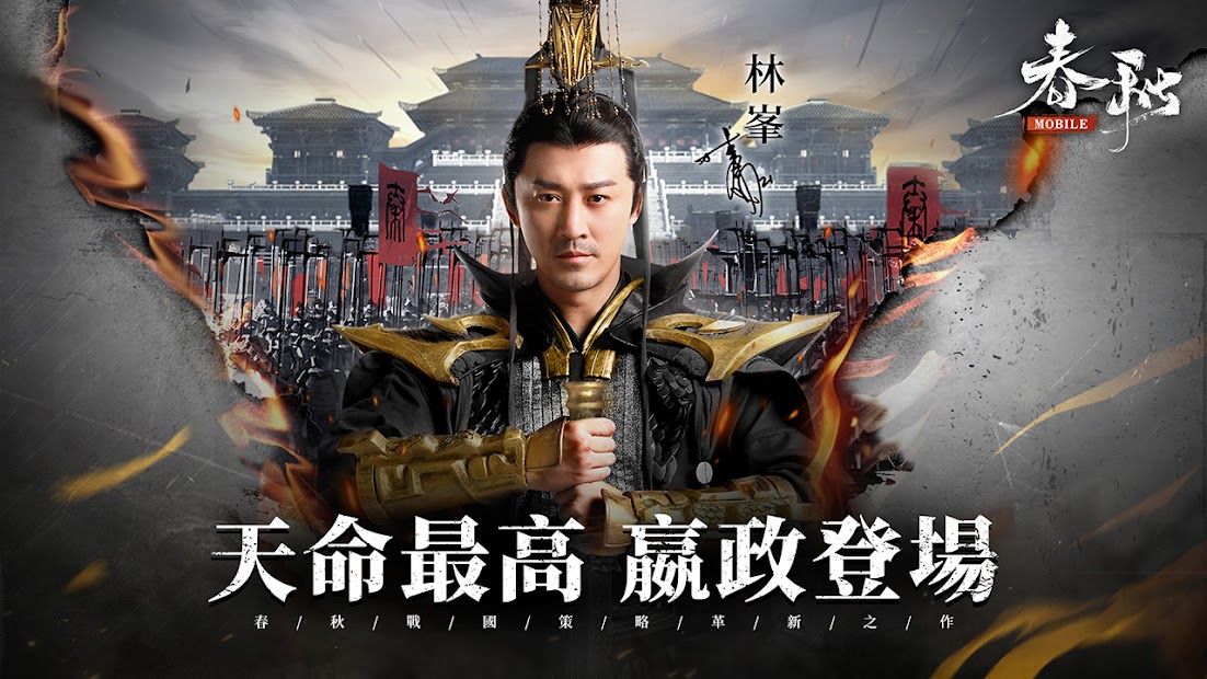 春秋M - 春秋戰國策略革新之作
