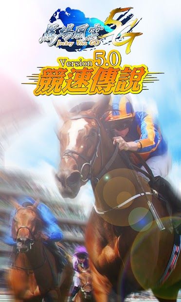 馬場風雲 5G