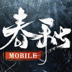 春秋M - 春秋戰國策略革新之作