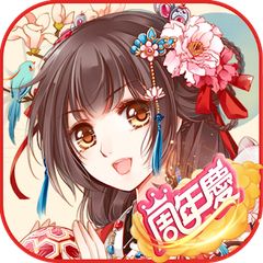 鳳凰心計 - 純愛系後宮養成手遊週年慶