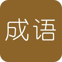 学霸猜成语