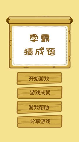 学霸猜成语