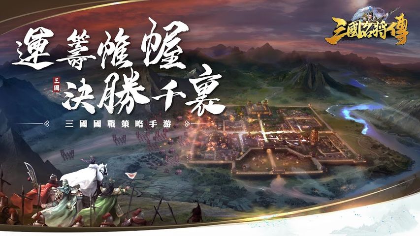 三國名將傳：趙雲、關羽免費送，3D國戰策略卡牌SLG