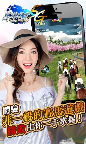 馬場風雲 5G