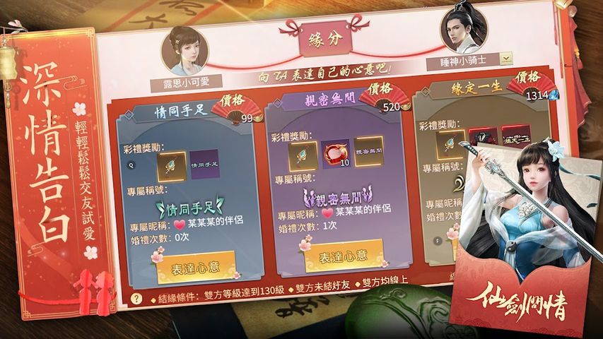 仙劍問情 - 仙侶情緣，攜手天涯！