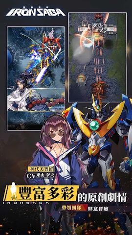 機動戰隊 Iron Saga - 繁體版