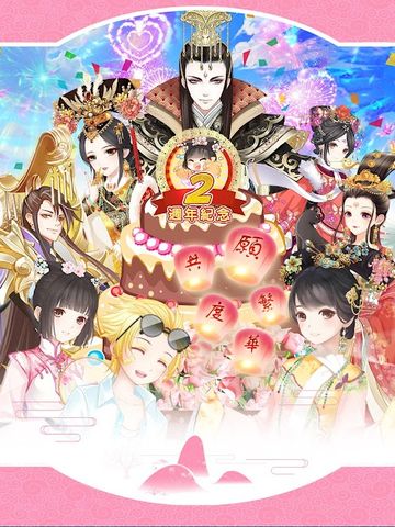 鳳凰心計 - 純愛系後宮養成手遊週年慶