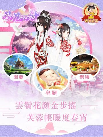 鳳凰心計 - 純愛系後宮養成手遊週年慶