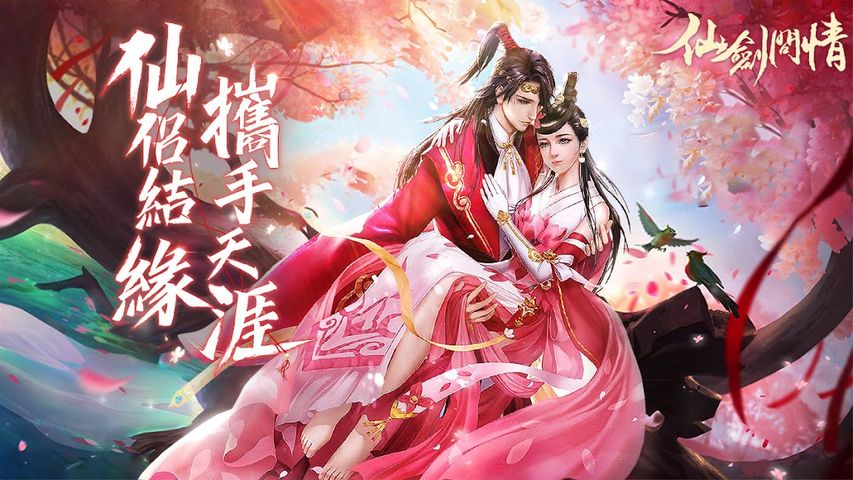 仙劍問情 - 仙侶情緣，攜手天涯！