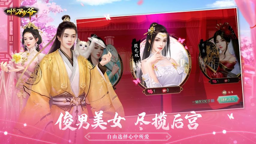 叫我万岁爷 - 唯美古风宫廷养成