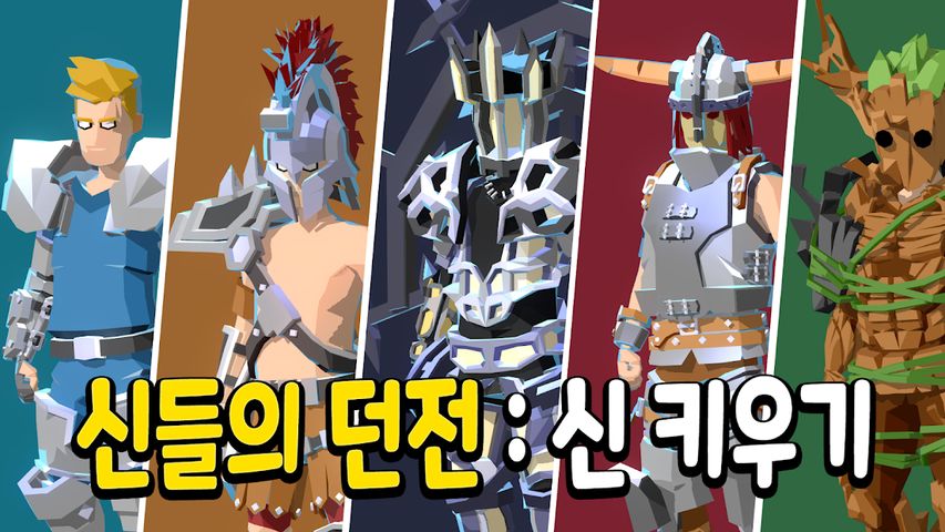 신들의 던전 : 신 키우기 액션 RPG