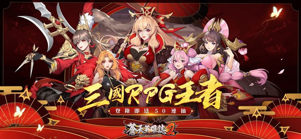 蒼天英雄誌2