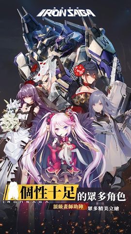 機動戰隊 Iron Saga - 繁體版