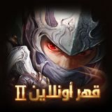 قهر أونلاين Ⅱ