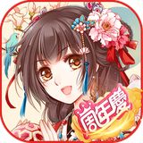 鳳凰心計 - 純愛系後宮養成手遊週年慶