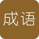 学霸猜成语